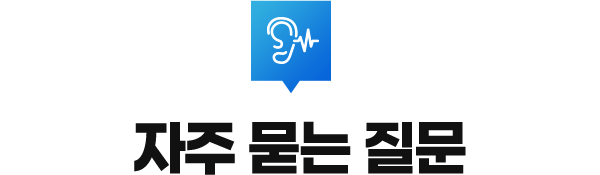 자주 묻는 질문