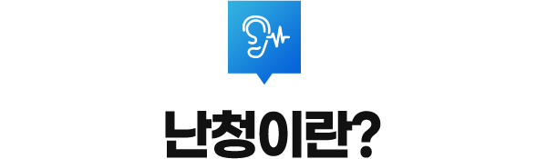 난청이란?