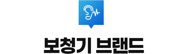 보청기 브랜드