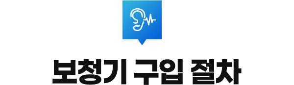 보청기 구입 절차